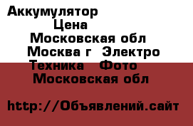 Аккумулятор Nikon EN-EL14a › Цена ­ 1 300 - Московская обл., Москва г. Электро-Техника » Фото   . Московская обл.